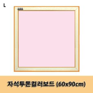 자석투톤컬러보드 (60x90cm)보드 칼라보드 자석보드 메모판 게시판 자석칠판