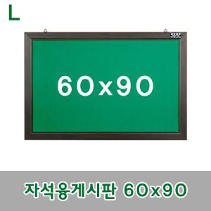 자석융게시판 60x90자석칠판 자석형 융게시판 게시판 안내판 알림판 보드 메