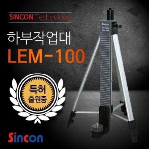 신콘) LEM-100 레이저하부작업대 (ELT50다리용)져 져레벨기 라인져 져기 산업용져 용져기 용져