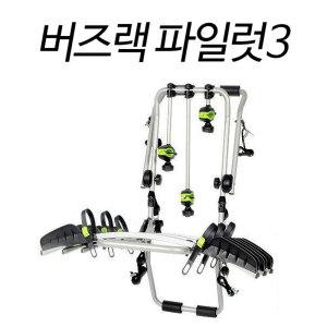 버즈랙(파일럿3) 후미형 바퀴고정식 자전거캐리어 아트원/차량용 자전거캐리어  / 차량용거치대/ SUV전용