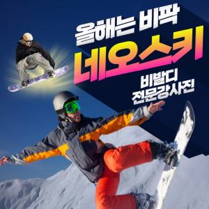 24/25 비발디파크 강습특가 네오스키