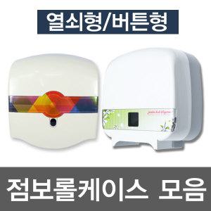 점보롤케이스/점보롤디스펜서/휴지/업소용화장지/업소용케이스