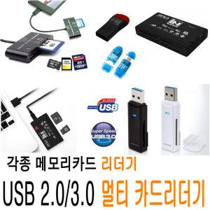 카드 리더기/SD/마이크로SD/TF/CF/MF/멀티리더기/올인원/메모리카드/OTG/USB3.0/블랙박스/디지털카메라라