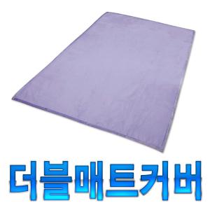 (특)매트커버 극세사 더블 전기 온수 매트 전용커버