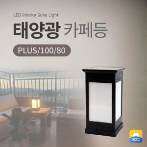 태양광 카페등 PLUS/100/80 태양열 LED 정원등 문주등 야외조명 잔디등