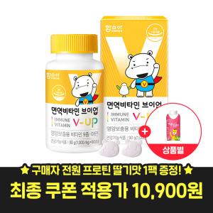 함소아 면역비타민 브이업 V-UP 90정(45일분)+증정(11/27일 결제시)