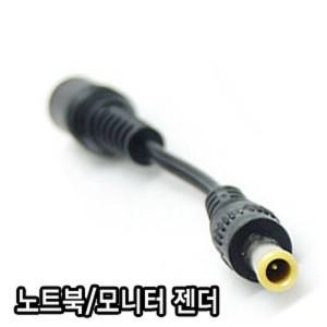 5.5파이(5.5mm 2.5mm) - 5.5파이(5.5mm 3mm) 핀 젠더 노트북 모니터 아답터 젠더