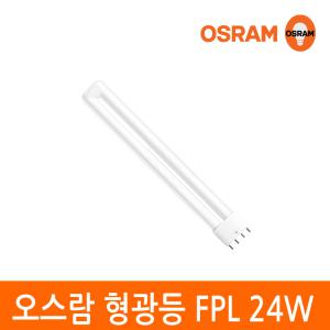 오스람 삼파장 형광등 램프 DULUX L FPL 24W 4핀타입 색상선택