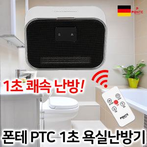 독일 폰테 1초 욕실난방기 벽걸이 온풍기 가정용 사무실  업소용 화장실 욕실 온풍기 PTC 전기 히터 난로 난방기