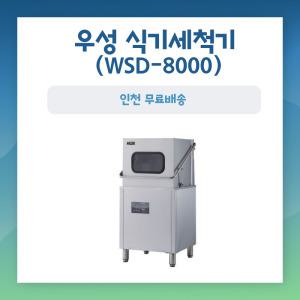 우성 식기세척기 WSD-8000 업소용 영업용 식당용