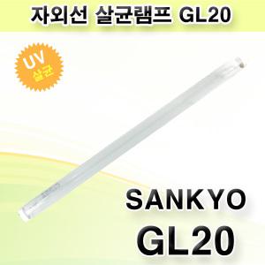 산쿄 자외선 살균램프 GL20 20W 칫솔 식기건조기 살균