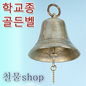 학교종/골든벨/종/옛날종/풍경/전통종/인테리어종