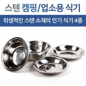 스텐 캠핑식기/업소용 식기4종/스텐-공기/대접/접시