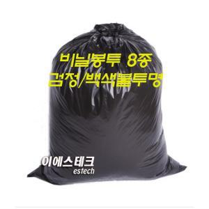 비닐봉투 -8종- 검정색 백색불투명 10L 20L 23L 32L 50L 75L 110L 120L 쓰레기봉투