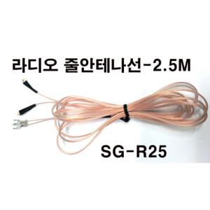 FM라디오안테나선 래디오안테나 FM줄안테나 RADIO안테나선 SG-R25