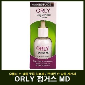 ORLY 오를리 펑거스엠디/바리엘 페어웰FS/손발톱 곰팡이