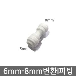 정수기 6-8mm 변환 엘보우 튜빙 호스 연결 부속 원터치 I피팅  / 원터치 피팅 튜브 호스 연결관 비데 화장