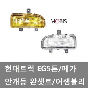 대성부품/현대5톤 안개등/EG5톤/메가/화물차/트럭/완/메가트럭/메가5톤/어셈블리/앗세이/모비스/순정/H3