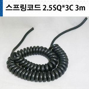 스프링코드 2.5SQ 3C 3M 스프링전선