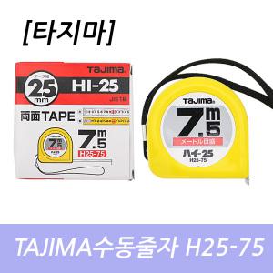 타지마 수동줄자 H25-75(7.5M) 양면줄자