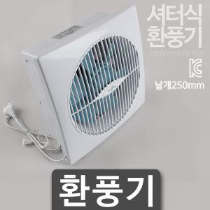 금강환풍기 셔터식 자동 가정용 사무실환풍기 KS-25