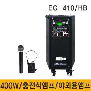 EG410 400W 무선마이크 충전식 이동형앰프 스피커 강의용 행사용 블루투스 USB 플레이어