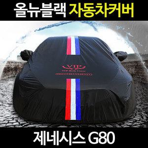 제네시스 G80 VIP 자동차커버/바디/차량용/덮개