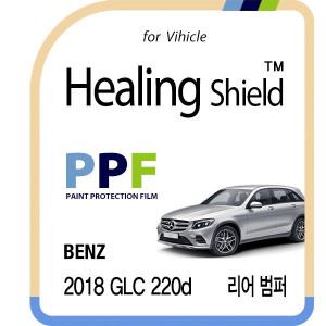 [Healing Shield][힐링쉴드]벤츠 2018 GLC 220d 리어 범퍼 PPF 자동차 보호필름 2매(HS1762868)