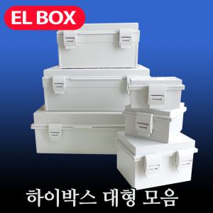 국산 30년 전통 하이박스 컨트롤박스 전기함 분전함 단전함 배전함 방진 대형 300x400x160부터