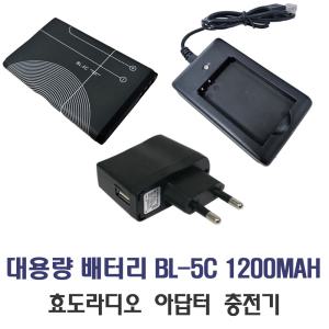 효도라디오 배터리 대용량 BL-5C 1200mAh 충전기