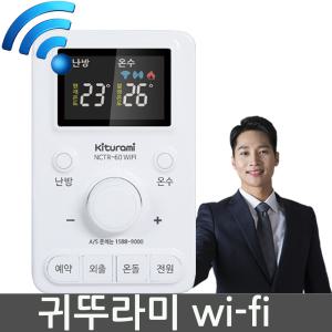 귀뚜라미보일러 NCTR-60WIFI 실내온도조절기 스마트폰원격제어  IOT