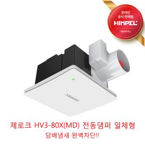 힘펠 욕실환풍기 제로크 HV3-80XMD (냄새 완벽 차단)