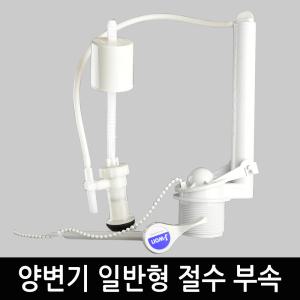 일반형 양변기 부속품 좌변기 교체 수리 무소음 변기 부속