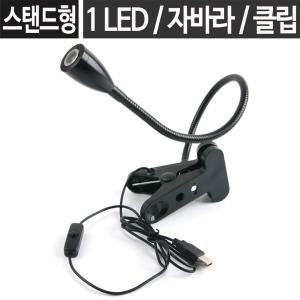 LED USB 자바라 스탠드 집게 클립 탁상용 책상용 조명 램프 전등 독서등 노트북