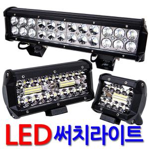 LED 써치라이트 와이드 작업등 화물차 써치등 안개등 후레쉬 해루질 후미등 캠핑랜턴