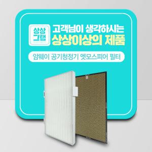 암웨이 공기청정기 필터 엣모스피어 10-1076K 호환