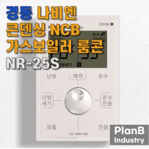 경동 나비엔 보급형 콘덴싱 가스 보일러(NCB모델) 전용 실내 온도 조절기 룸콘 룸콘트롤 NR-25S