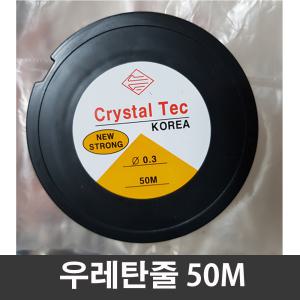 크리스탈텍/우레탄줄/투명고무줄/0.3mm-0.8mm