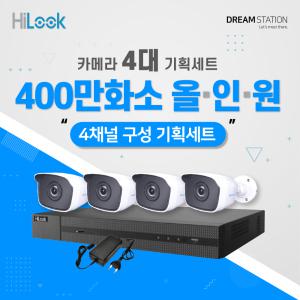 하이크비전 하이룩 400만화소 QHD CCTV 올인원 직접설치 DVR 실내/실외 카메라 풀세트