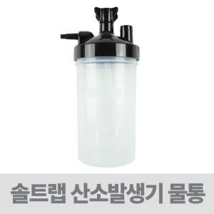 산소발생기 물통 솔트랩 데빌비스 누보라이트 호환