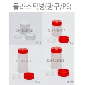 [두현과학]PE 플라스틱병 (광구) 10개입 20ml~250ml 용량선택