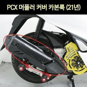 PCX125(21~) 머플러 커버 카본룩 P7305