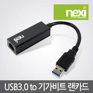 넥시 USB3.0 노트북 랜선 젠더 유선 랜포트 연결 랜카드 NX-UE30B