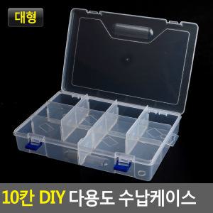 10칸 DIY 다용도 수납 케이스 대형 약통 약 액세서리 보관함 악세서리 수납함