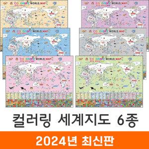 컬러링지도 세계지도 6종 모음 78x60cm 만국기 국기 세계전도 색칠 포스터 교구 세계 여행 백지도 코리아