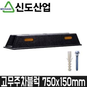 [신도산업] 고무주차블럭 750x150mm / 볼트.피셔포함 / 주차스토퍼/주차블록