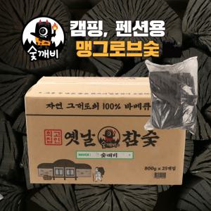 맹그로브 참나무 대용량 봉지 고기 숯 펜션 바베큐 구이용 캠핑용 업소용 참숯 [옛날참숯 800gx25ea]