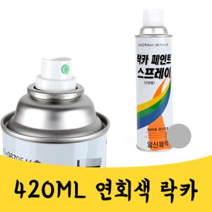 매끼니 420ML 연회색 그레이색상 스프레이 락카 라카