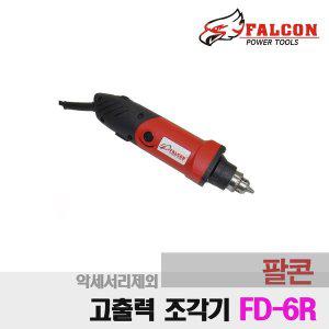 팔콘 조각/연마/절삭/드릴 전기드릴 그라인더 조각기 단품 기계만 FD-6R