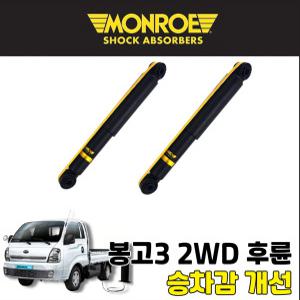 먼로OES 봉고3 2WD 후륜(REAR) 쇼바 1개 승차감개선